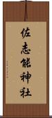 佐志能神社 Scroll