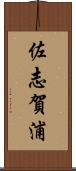 佐志賀浦 Scroll