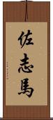 佐志馬 Scroll