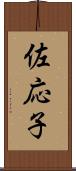 佐応子 Scroll