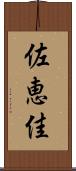 佐恵佳 Scroll