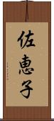 佐恵子 Scroll