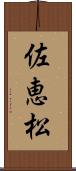 佐恵松 Scroll