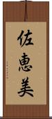 佐恵美 Scroll