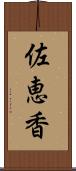 佐恵香 Scroll