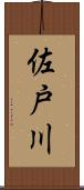 佐戸川 Scroll