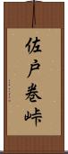 佐戸巻峠 Scroll