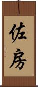 佐房 Scroll
