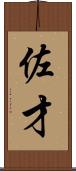 佐才 Scroll