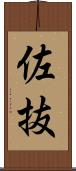 佐抜 Scroll