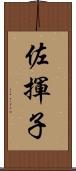 佐揮子 Scroll
