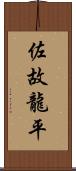 佐故龍平 Scroll