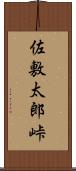 佐敷太郎峠 Scroll