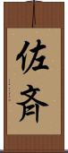 佐斉 Scroll