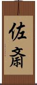 佐斎 Scroll