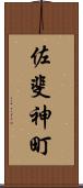 佐斐神町 Scroll