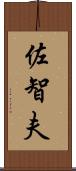 佐智夫 Scroll