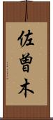 佐曽木 Scroll