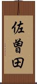佐曽田 Scroll