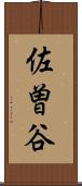 佐曽谷 Scroll