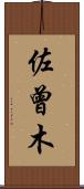 佐曾木 Scroll