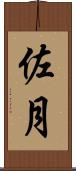 佐月 Scroll