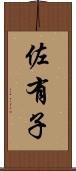 佐有子 Scroll