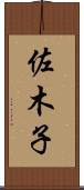 佐木子 Scroll