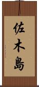 佐木島 Scroll