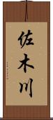 佐木川 Scroll