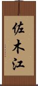 佐木江 Scroll