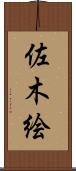 佐木絵 Scroll