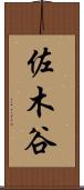 佐木谷 Scroll