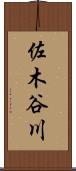 佐木谷川 Scroll