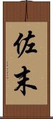 佐末 Scroll