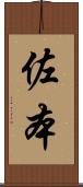 佐本 Scroll
