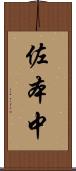 佐本中 Scroll
