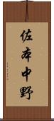 佐本中野 Scroll