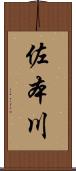 佐本川 Scroll