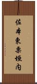 佐本東栗垣内 Scroll