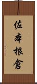 佐本根倉 Scroll
