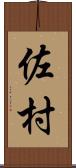 佐村 Scroll