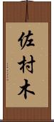 佐村木 Scroll