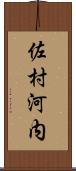 佐村河内 Scroll