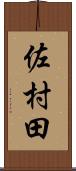 佐村田 Scroll