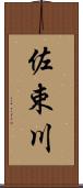 佐束川 Scroll
