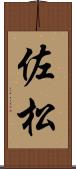 佐松 Scroll