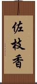 佐枝香 Scroll