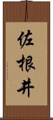 佐根井 Scroll