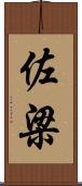 佐梁 Scroll